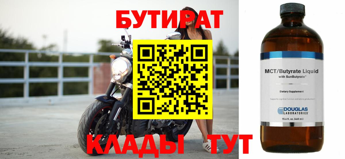 БУТИРАТ 1.4BDO Кирово-Чепецк
