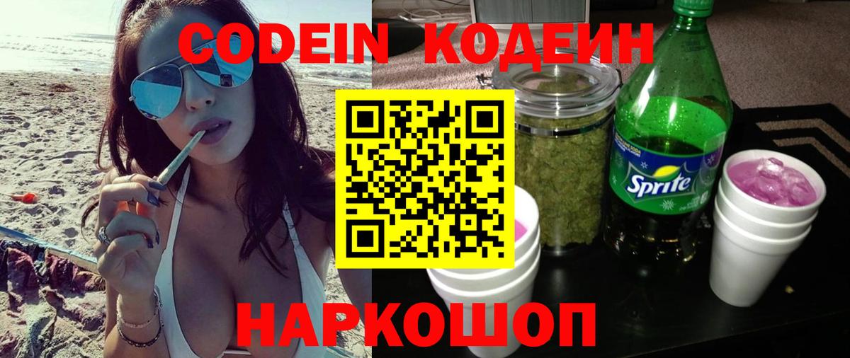 Codein напиток Lean (лин) Кирово-Чепецк